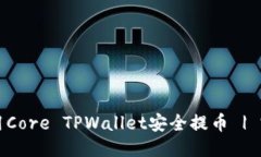 思考的  如何使用Core TPW