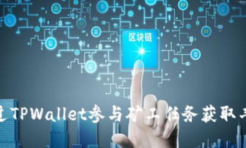 如何通过TPWallet参与矿工任务获取丰厚奖励