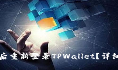如何在卸载后重新登录TPWallet？详细步骤和技巧