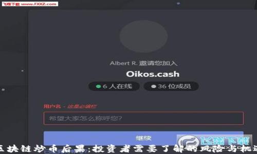 
区块链炒币后果：投资者需要了解的风险与机遇