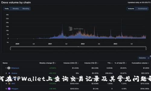 如何在TPWallet上查询交易记录及其常见问题解析