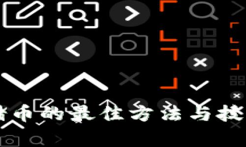 区块链储币的最佳方法与技巧全解析