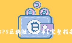 如何在5PS区块链上冲币？