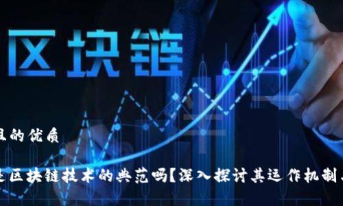 思考一个且的优质

币峰COW是区块链技术的典范吗？深入探讨其运作机制与应用前景