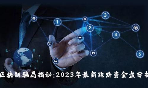 区块链骗局揭秘：2023年最新跑路资金盘分析