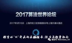 探索以“M”开头的区块链