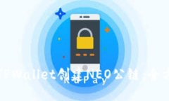 如何在TPWallet创建NEO公链：