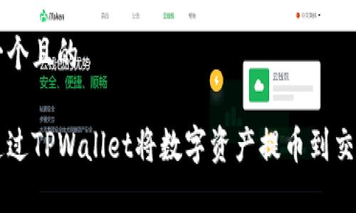 思考一个且的

如何通过TPWallet将数字资产提币到交易平台