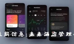 华住区块链最新信息：未