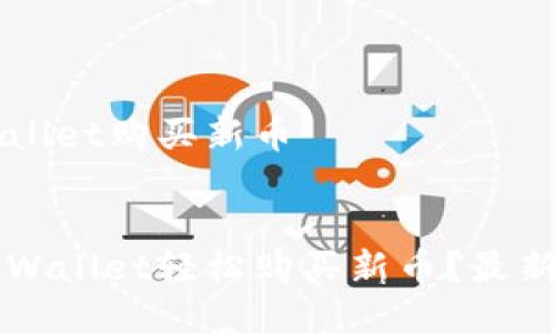 如何用TPWallet购买新币

:
如何通过TPWallet轻松购买新币？最新教程与秘籍