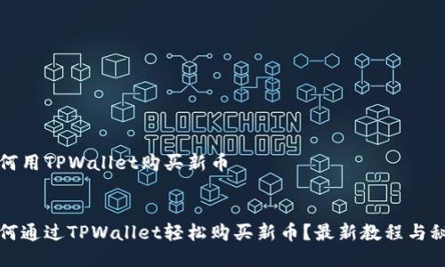 如何用TPWallet购买新币

:
如何通过TPWallet轻松购买新币？最新教程与秘籍