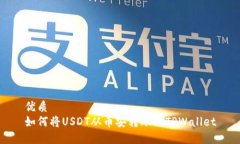 优质如何将USDT从币安转账