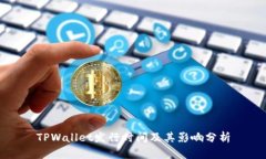 TPWallet发行时间及其影响分