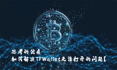 思考的优质  
如何解决TPWallet无法打开的问题？