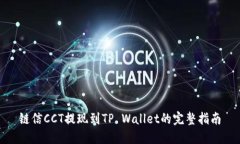 链信CCT提现到TP Wallet的完