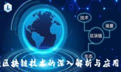   币呗区块链技术的深入解