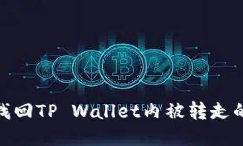 如何找回TP Wallet内被转走的U币？