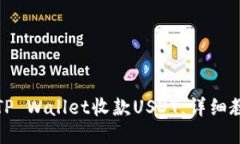 如何使用TP Wallet收款USDT：