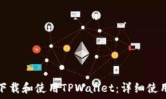   如何下载和使用TPWallet：