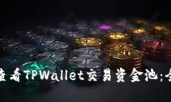 : 如何查看TPWallet交易资金