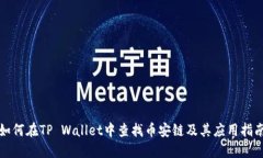 如何在TP Wallet中查找币安
