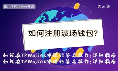 如何在TPWallet中进行签名操作：详细指南
如何在TPWallet中进行签名操作：详细指南