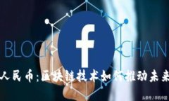 央行数字人民币：区块链