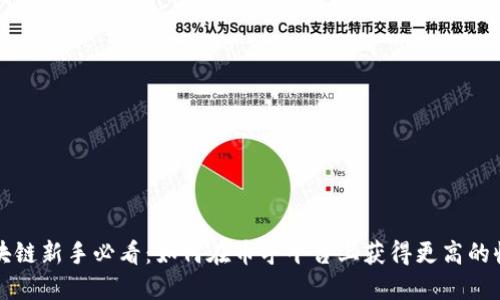 区块链新手必看：如何在币乎平台上获得更高的收益