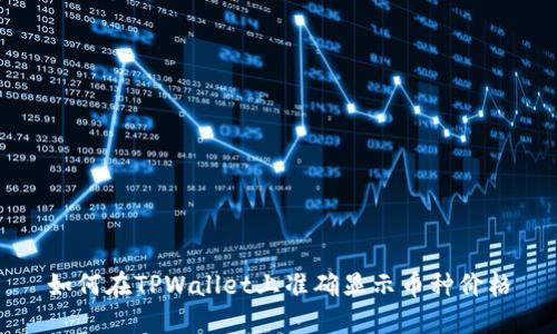 如何在TPWallet上准确显示币种价格