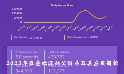 2023年最受欢迎的公链币及其应用解析
