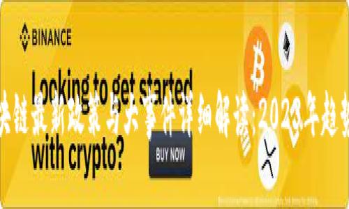 code区块链最新政策与大事件详细解读：2023年趋势与影响