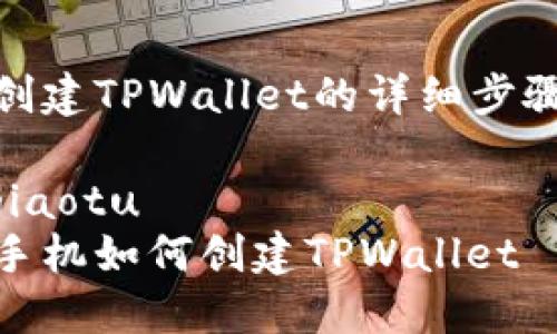 创建TPWallet的详细步骤

jiaotu
手机如何创建TPWallet
