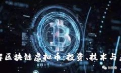 全面了解区块链虚拟币：