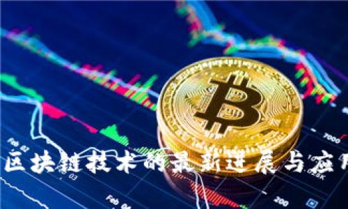 2023年新区块链技术的最新进展与应用前景研究