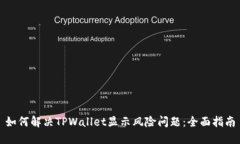 如何解决TPWallet显示风险问