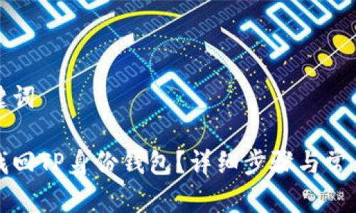 思考和关键词

如何快速找回TP身份钱包？详细步骤与常见问题解答