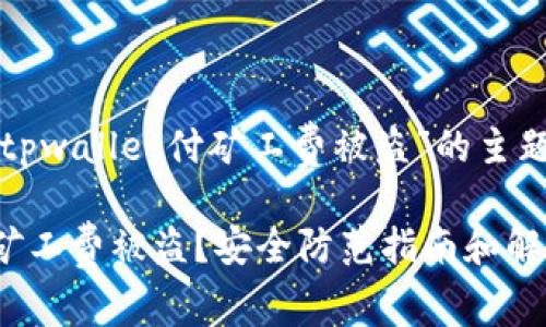 下面是围绕“tpwallet付矿工费被盗”的主题生成的内容。

TPWallet付矿工费被盗？安全防范指南和解决方案