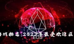 币安区块链游戏排名：2