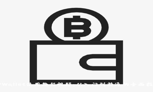 TPWallet使用教程视频：从入门到精通的全面指南