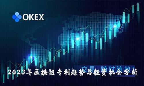 2023年区块链专利趋势与投资机会分析