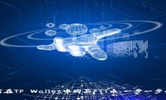 : 如何在TP Wallet中购买FT