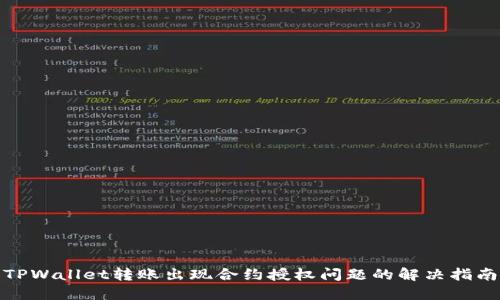 TPWallet转账出现合约授权问题的解决指南