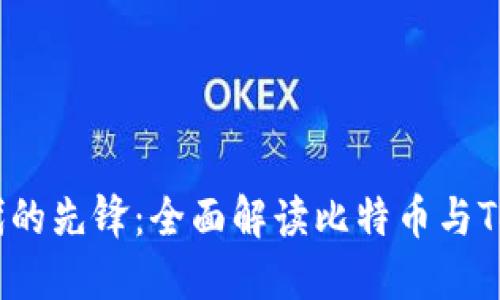 区块链时代的先锋：全面解读比特币与Token的关系