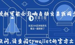 取消tpwallet的app授权：如何