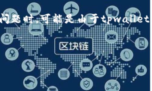 分析用户搜索和

对于“tpwallet有个感叹号怎么办”这个问题，可以进行和相关关键词的设计。用户在遇到这个问题时，可能是由于tpwallet应用中的提示或错误信息而感到疑惑。为了解决这个问题，我们可以设定一个和精确的关键词。



TP Wallet 中的感叹号表示什么？如何解决这个问题？