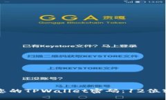如何安全管理您的TPWalle