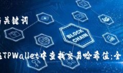 思考与关键词如何在TPWa