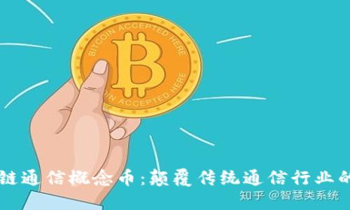 区块链通信概念币：颠覆传统通信行业的未来