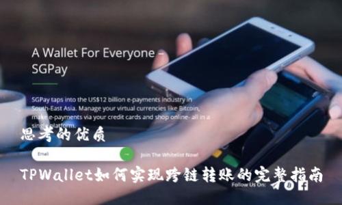 思考的优质

TPWallet如何实现跨链转账的完整指南