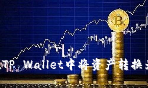 如何在TP Wallet中将资产转换为USDT